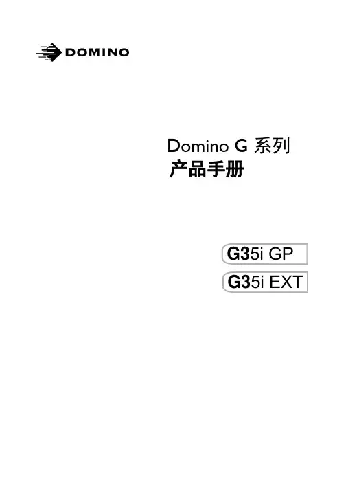 Domino G 系列 产品手册说明书