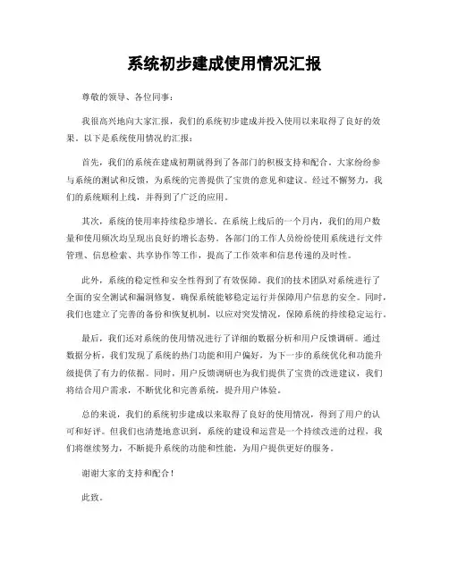 系统初步建成使用情况汇报