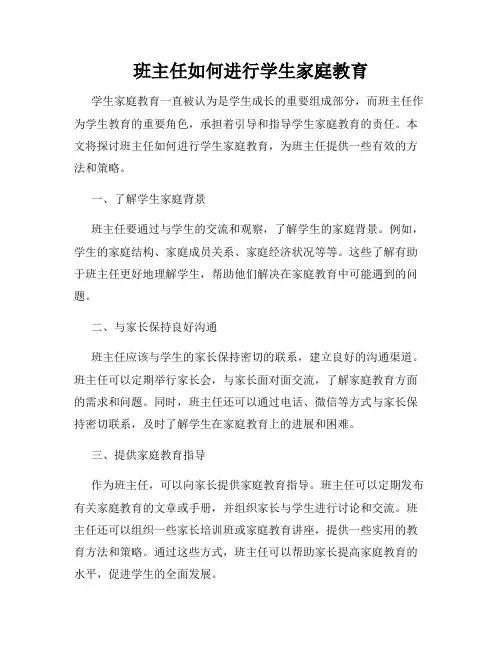 班主任如何进行学生家庭教育
