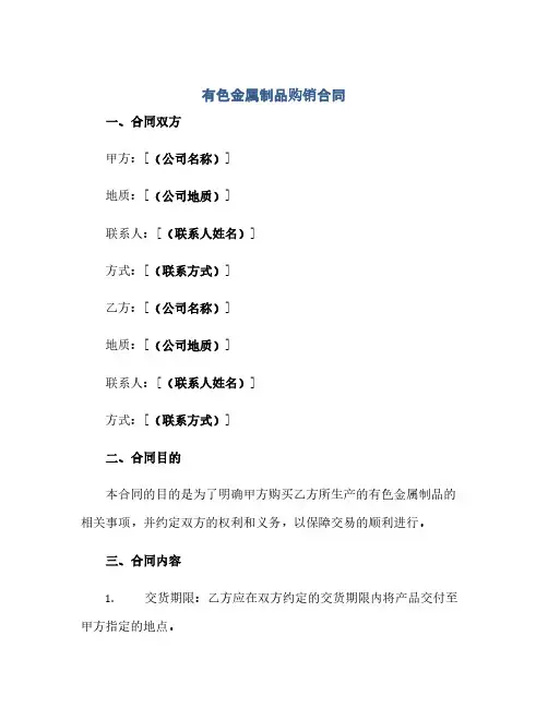有色金属制品购销合同(2024精)