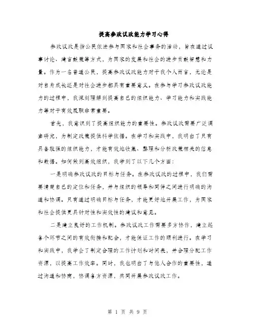 提高参政议政能力学习心得（3篇）