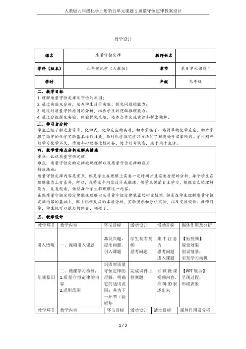 人教版九年级化学上册第五单元课题1质量守恒定律教案设计