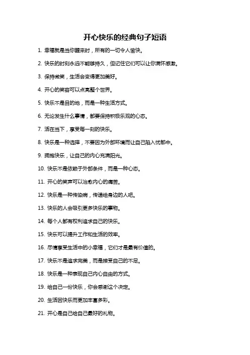 开心快乐的经典句子短语