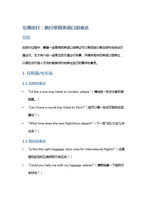 交通出行：旅行常用英语口语表达