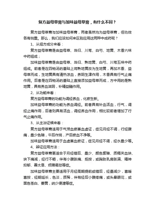 复方益母草膏与加味益母草膏，有什么不同？