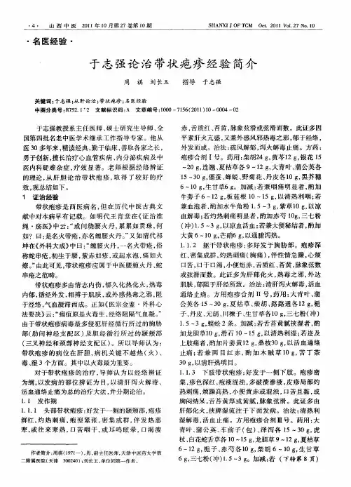 于志强论治带状疱疹经验简介