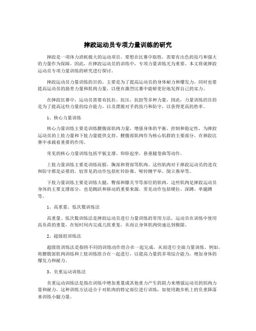 摔跤运动员专项力量训练的研究