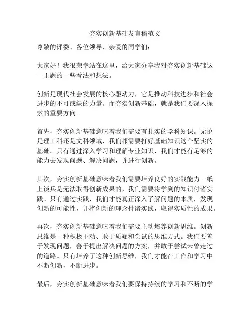 夯实创新基础发言稿范文