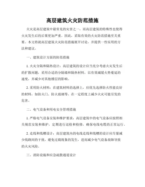高层建筑火灾防范措施