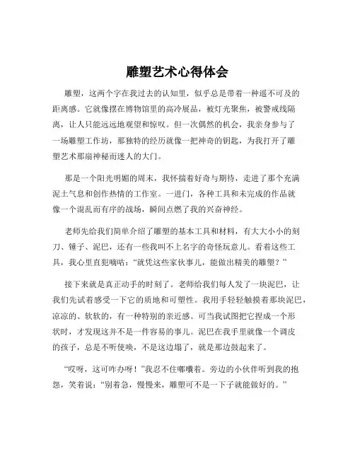 雕塑艺术心得体会