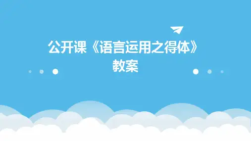 公开课《语言运用之得体》教案