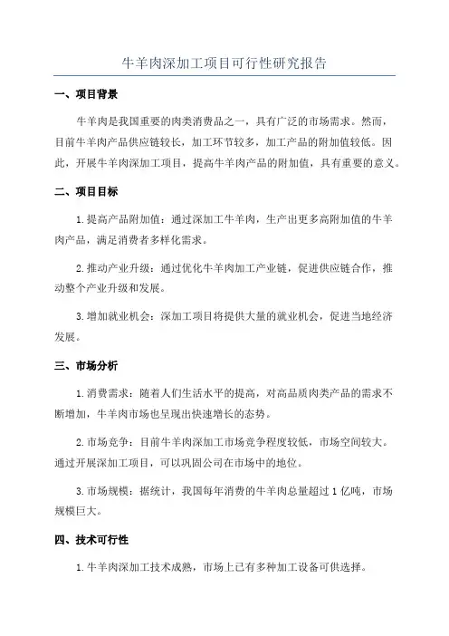 牛羊肉深加工项目可行性研究报告