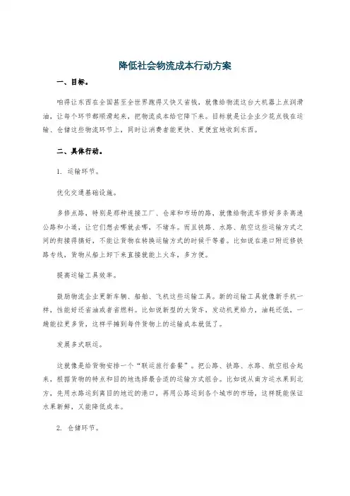 降低社会物流成本行动方案
