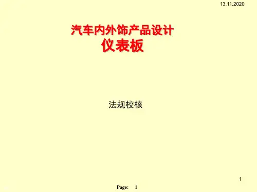 汽车内外饰产品设计--仪表板PPT课件