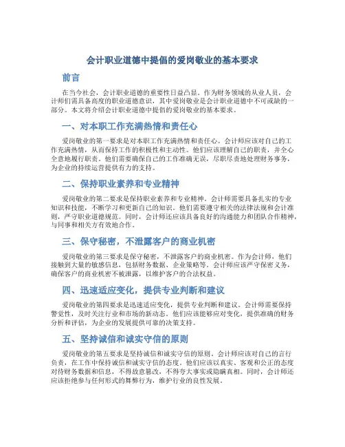 会计职业道德中提倡的爱岗敬业的基本要求