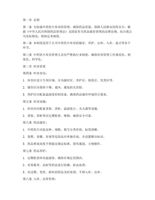 医药公司中药饮片库房管理制度