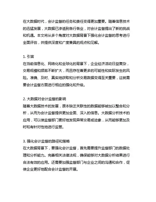大数据背景下强化会计监督的思考