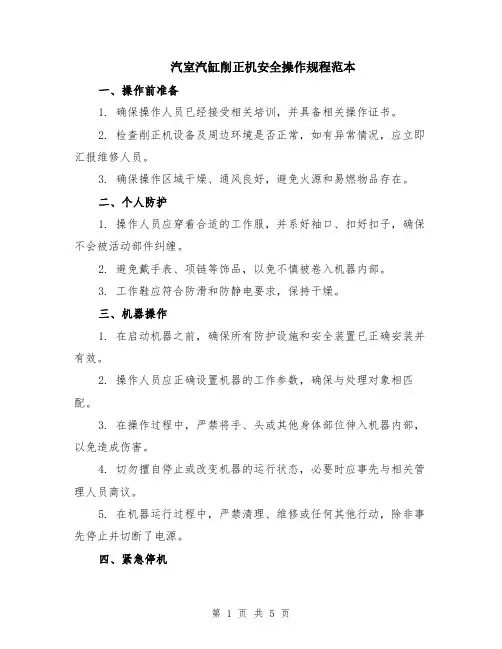 汽室汽缸削正机安全操作规程范本（2篇）
