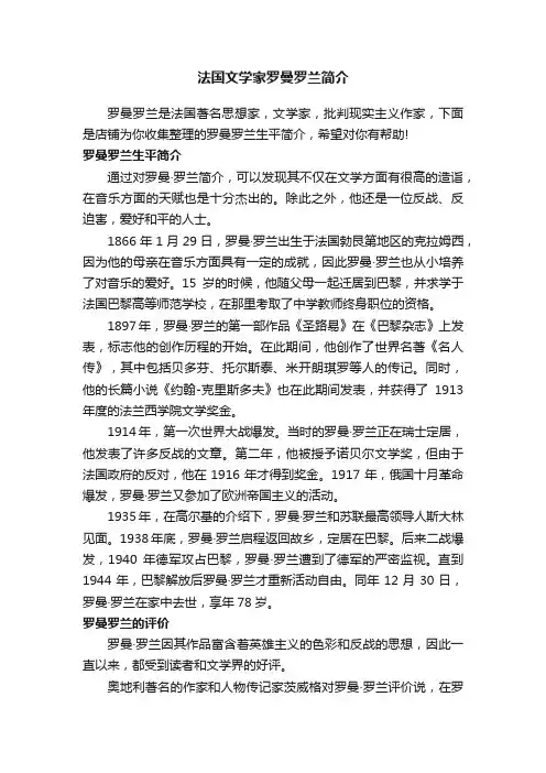法国文学家罗曼罗兰简介