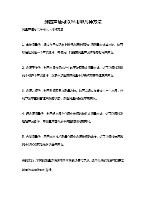 测量声速可以采用哪几种方法