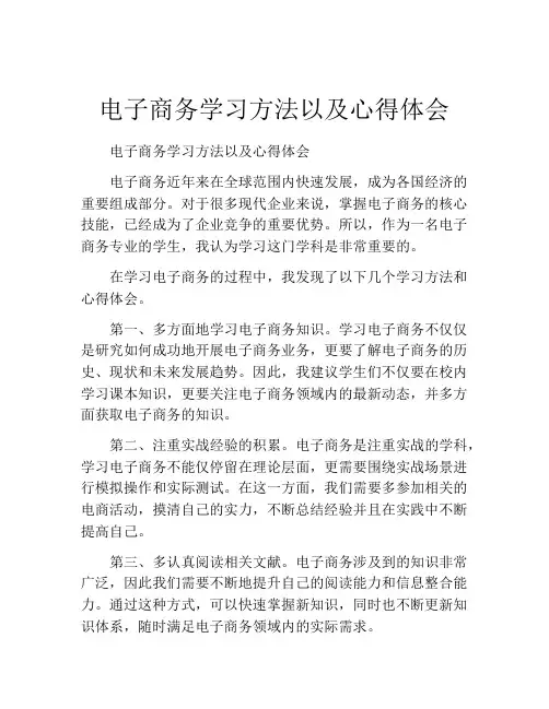 电子商务学习方法以及心得体会