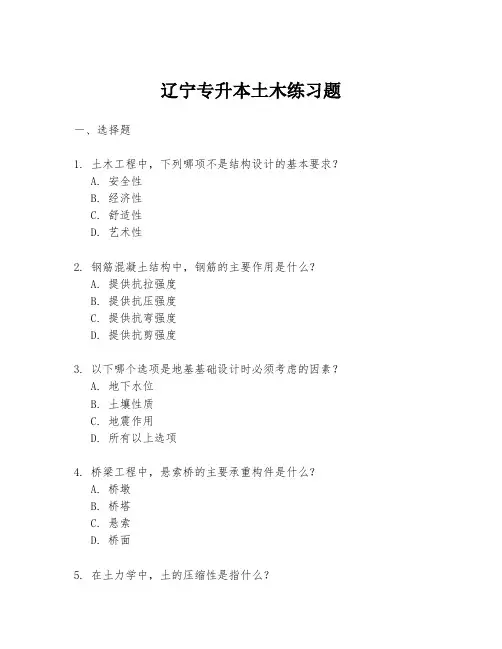 辽宁专升本土木练习题