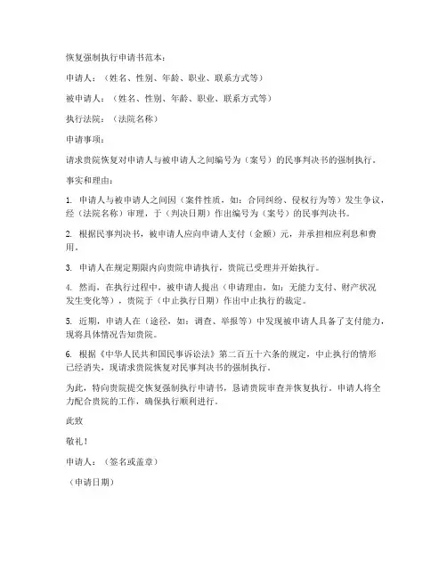强制执行恢复申请书范本