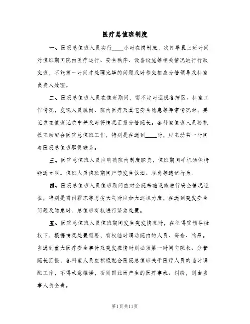 医疗总值班制度(五篇)