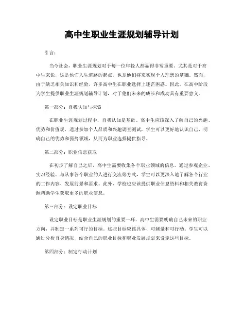 高中生职业生涯规划辅导计划