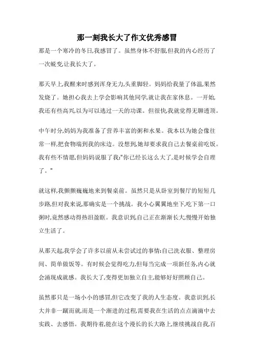 那一刻我长大了作文优秀感冒
