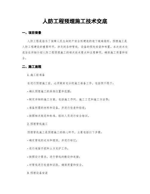 人防工程预埋施工技术交底