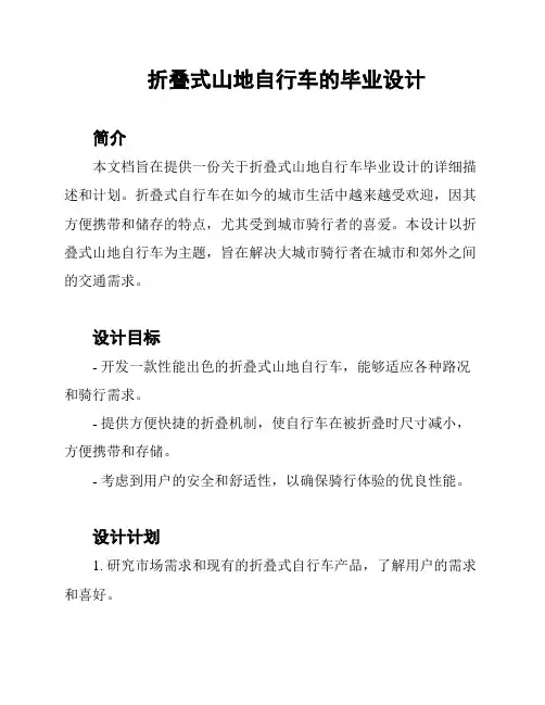 折叠式山地自行车的毕业设计