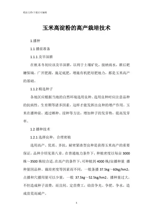 玉米高淀粉的高产栽培技术