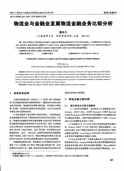 物流业与金融业发展物流金融业务比较分析