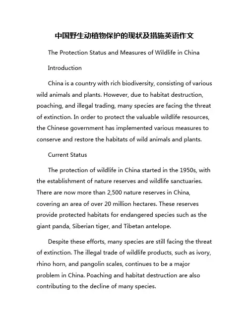 中国野生动植物保护的现状及措施英语作文