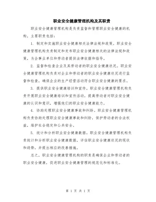 职业安全健康管理机构及其职责