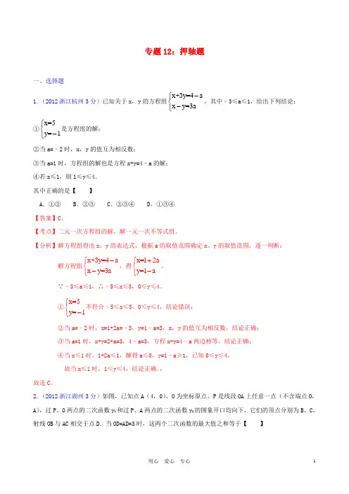 浙江省各市中考数学分类解析 专题12 押轴题