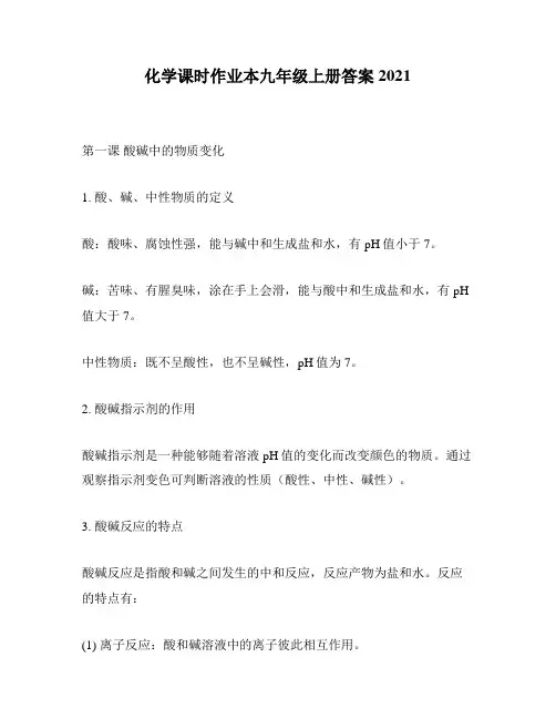 化学课时作业本九年级上册答案2021