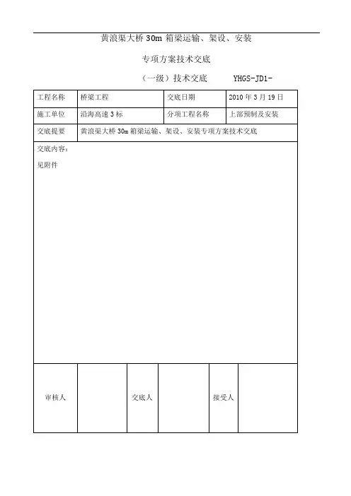 30m箱梁运输架设安装专项方案技术交底