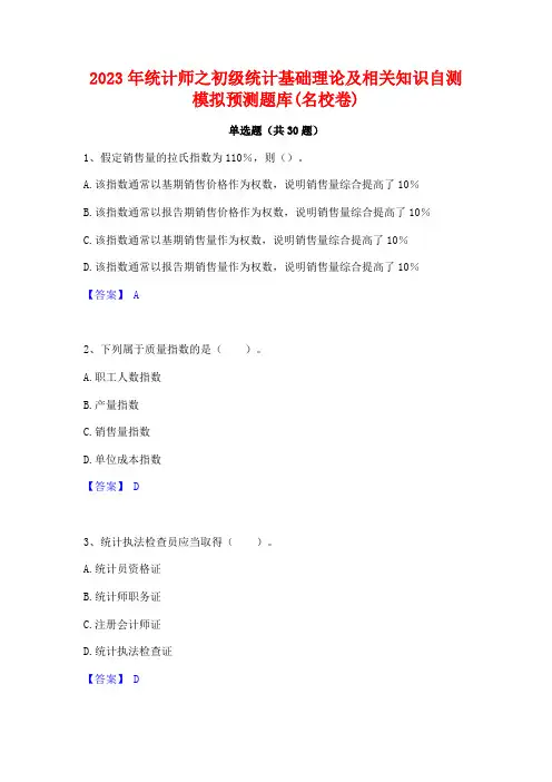 2023年统计师之初级统计基础理论及相关知识自测模拟预测题库(名校卷)