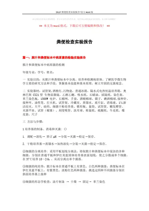 2018-粪便检查实验报告-范文word版 (12页)