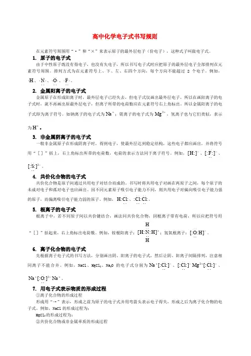 高中化学电子式书写规则