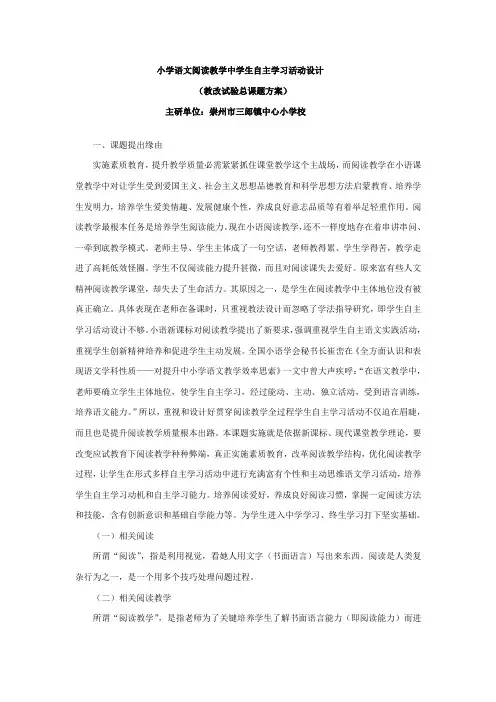 小学语文阅读教学中学生自主学习活动设计教改实验总课题专项方案