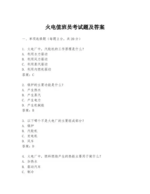 火电值班员考试题及答案
