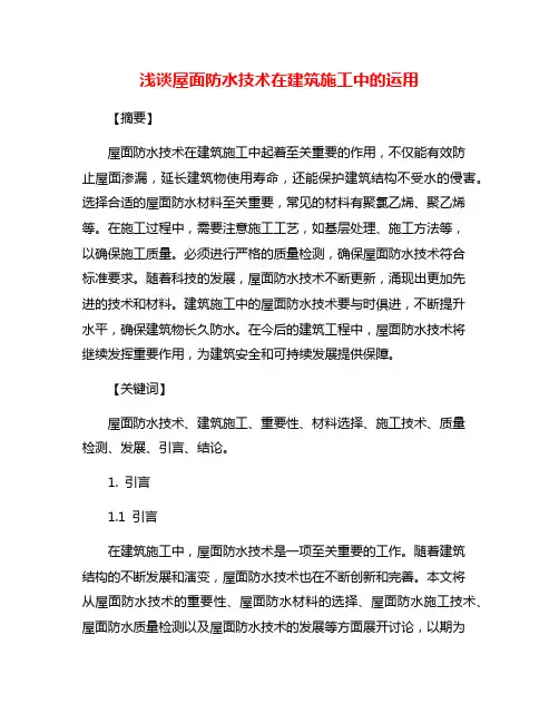浅谈屋面防水技术在建筑施工中的运用