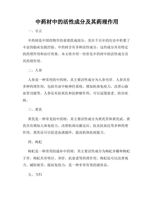 中药材中的活性成分及其药理作用