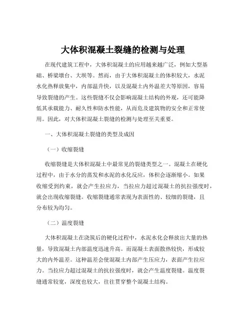 大体积混凝土裂缝的检测与处理