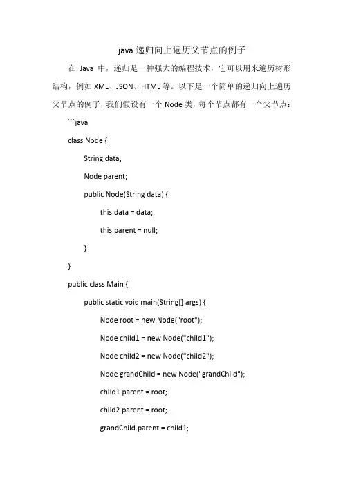 java递归向上遍历父节点的例子