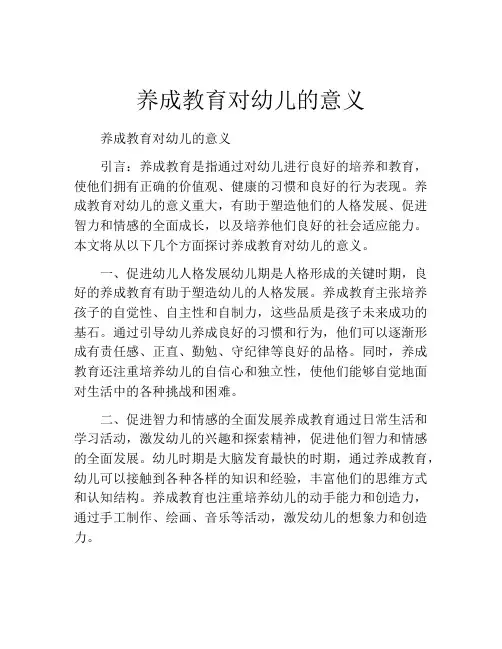 养成教育对幼儿的意义