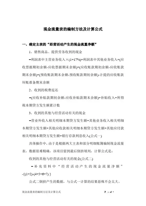 现金流量表的编制方法及计算公式
